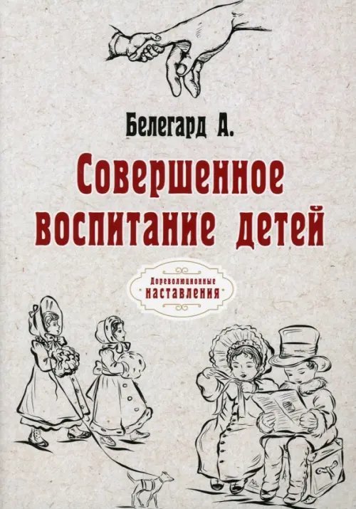 Совершенное воспитание детей. Репринт