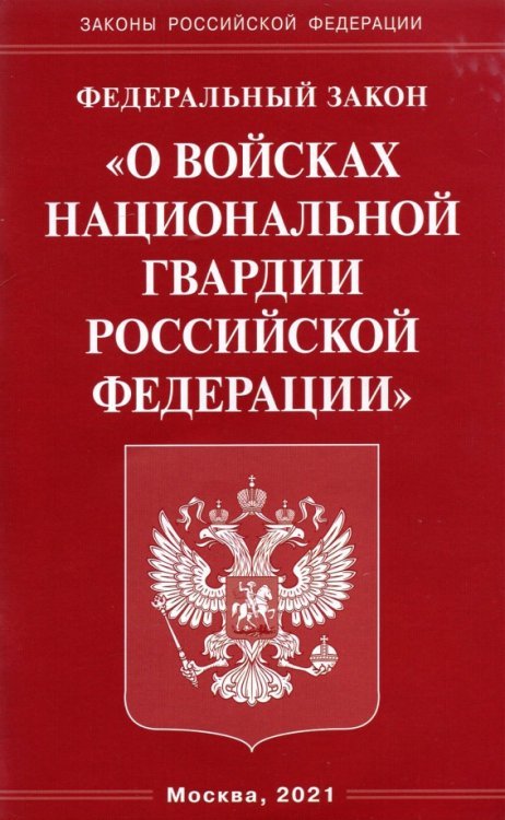 Федеральный Закон &quot;О войсках национальной гвардии Российской Федерации&quot;