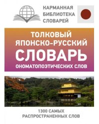 Толковый японско-русский словарь ономатопоэтических слов