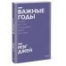 Важные годы. Почему не стоит откладывать жизнь на потом