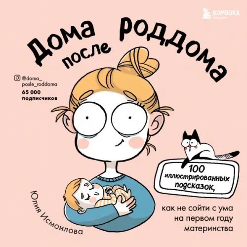 Дома после роддома. Комиксы для мам