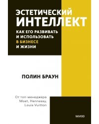 Эстетический интеллект. Как его развивать и использовать в бизнесе и жизни