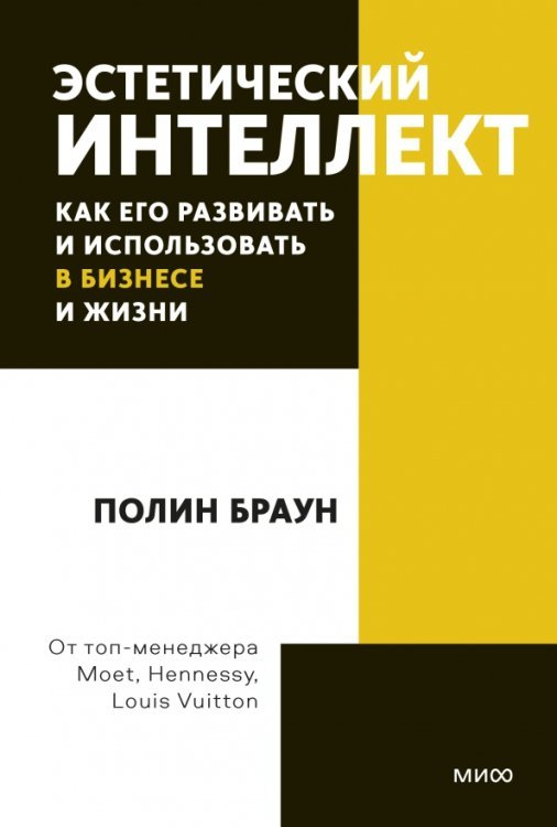 Эстетический интеллект. Как его развивать и использовать в бизнесе и жизни