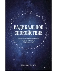 Радикальное спокойствие. Созерцательные практики для глубинного благополучия