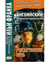 Английский с Чарльзом Диккенсом. Рождественская песнь