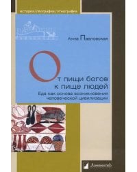 От пищи богов к пище людей. Еда как основа возникновения человеческой цивилизации