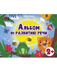 Альбомы по развитию речи. 2+