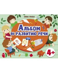 Альбомы по развитию речи. 4+