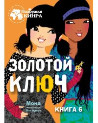 Золотой ключ. Книга 6