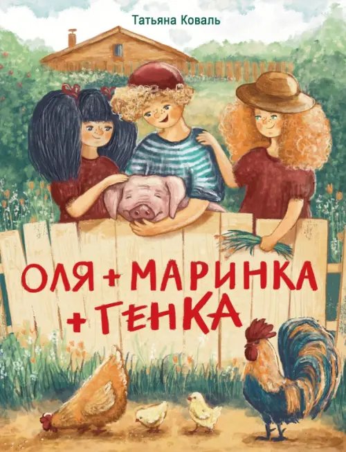 Оля + Маринка + Генка