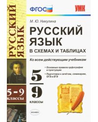 Русский язык в схемах и таблицах. 5-9 классы. Ко всем учебникам. ФГОС