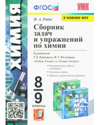 Химия. 8-9 классы. Сборник задач и упражнений к учебникам Г.Е. Рудзтиса, Ф.Г. Фельдмана. ФГОС