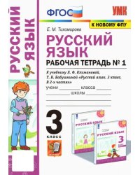 Русский язык. 3 класс. Рабочая тетрадь к учебнику Л. Ф. Климановой и др. В 2-х частях. Часть 1