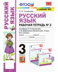 Русский язык. 3 класс. Рабочая тетрадь к учебнику Л. Ф. Климановой, Т. В. Бабушкиной. Часть 2. ФГОС