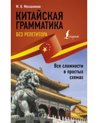 Китайская грамматика без репетитора. Все сложности в простых схемах