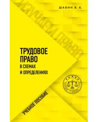 Трудовое право в схемах и определениях. Учебное пособие