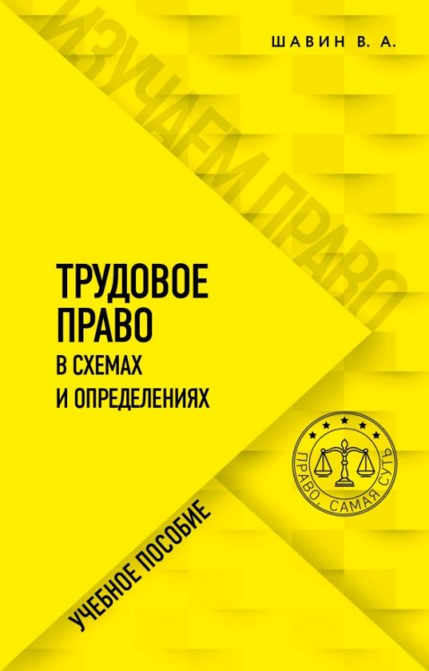 Трудовое право в схемах и определениях. Учебное пособие