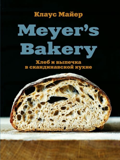 Meyer's Bakery. Хлеб и выпечка в скандинавской кухне