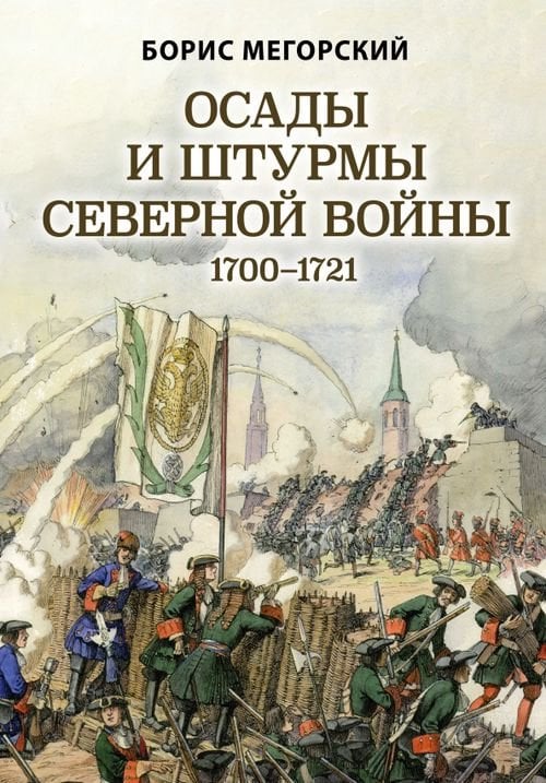 Осады и штурмы Северной войны 1700-1721 гг.