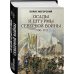 Осады и штурмы Северной войны 1700-1721 гг.