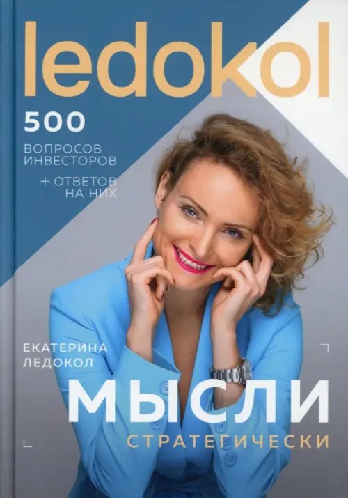 Мысли стратегически. 500 вопросов инвесторов