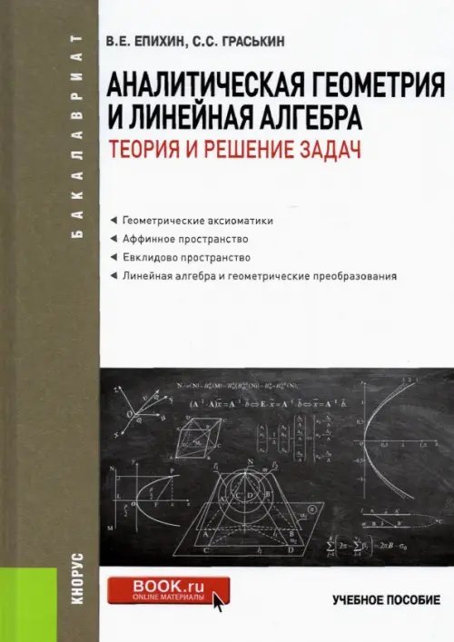 Аналитическая геометрия и линейная алгебра.Теория и решение задач. Учебное пособие