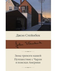 Зима тревоги нашей. Путешествие с Чарли в поисках Америки