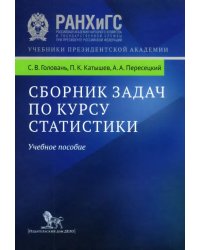 Сборник задач по курсу статистики. Учебное пособие