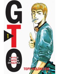 GTO. Крутой учитель Онидзука. Книга 1