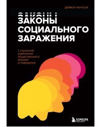 Законы социального заражения. 7 стратегий изменения общественного мнения и поведения