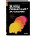 Законы социального заражения. 7 стратегий изменения общественного мнения и поведения