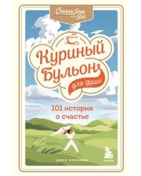 Куриный бульон для души. 101 история о счастье