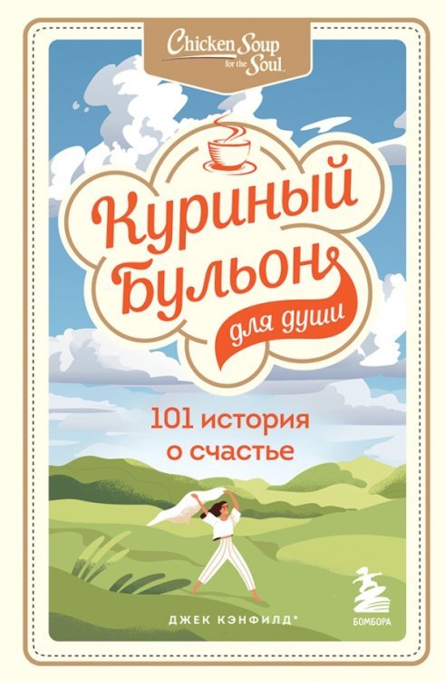 Куриный бульон для души. 101 история о счастье