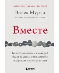 Вместе. Как создать жизнь, в которой будет больше любви, дружбы и хороших привязанностей