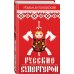 Русские супергерои