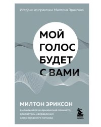 Мой голос будет с вами. Истории из практики Милтона Эриксона