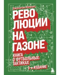 Революции на газоне. Книга о футбольных тактиках