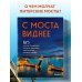 С моста виднее. 50 мостов Петербурга, которые расскажут свою версию истории города