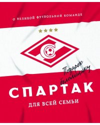 &quot;Спартак&quot; для всей семьи. О великой футбольной команде