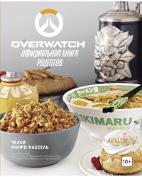 Overwatch. Официальная книга рецептов