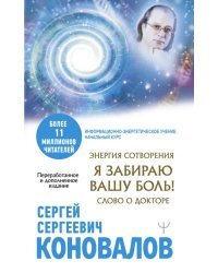 Энергия Сотворения. Я забираю вашу боль! Слово о Докторе