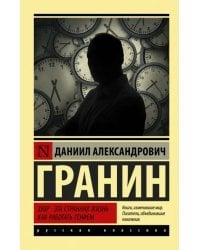 Зубр. Эта странная жизнь. Как работать гением