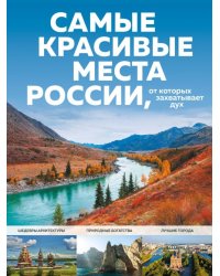 Самые красивые места России, от которых захватывает дух