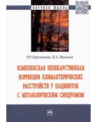 Комплексная нелекарственная коррекция климактерических расстройств у пациенток с метабол. синдромом