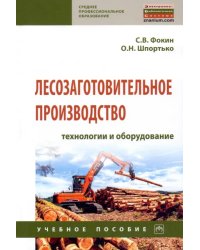 Лесозаготовительное производство. Технологии и оборудование