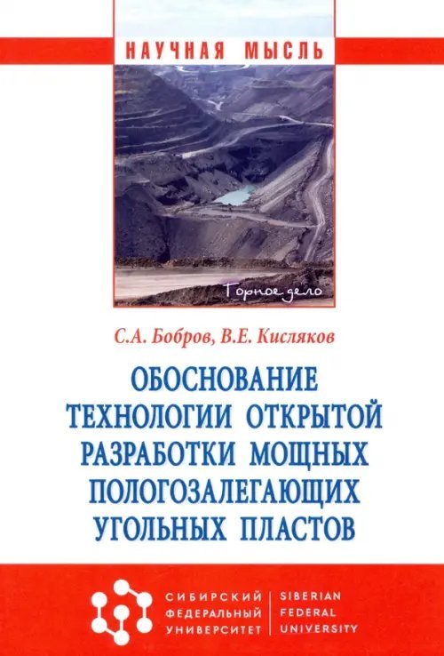 Обоснование технологии открытой разработки мощных пологозалегающих угольных пластов