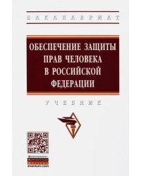 Обеспечение защиты прав человека в Российской Федерации. Учебник