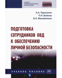 Подготовка сотрудников ОВД к обеспечению личной безопасности