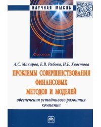 Проблемы совершенствования финансовых методов и моделей обеспечения устойчивого развития компании