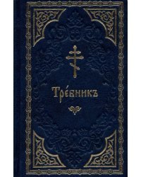 Требник на церковнославянском языке
